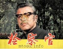 电影连环画册 检察官 1982 PDF电子版封面 80611805 赵洪彬改编