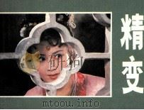 精变 1984.03 PDF电子版封面 8228063 若谷改编