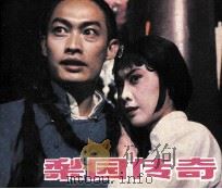 电影连环画册  梨园传奇（1983 PDF版）