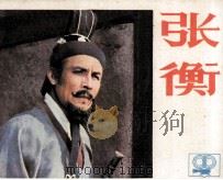 张衡（1984 PDF版）