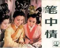 笔中情 1984 PDF电子版封面 808113823 包起成选编