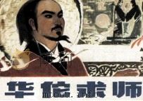 华佗求师 1983 PDF电子版封面 8313176 沙扬改编;肖虹,苏越摄影