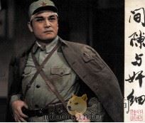 戏剧连环画  间隙与奸细（1981 PDF版）