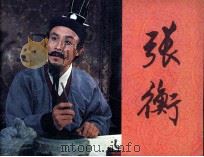 电影连环画册  张衡（1984 PDF版）