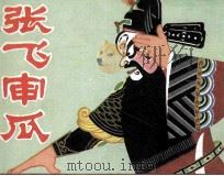 电影连环画册  张飞审瓜（1984 PDF版）