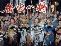 电影连环画册  岳家小将  下（1984 PDF版）