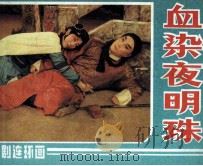 血染夜明珠（1984 PDF版）