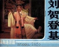 刘贺登基（1984 PDF版）