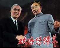 欢迎你归来 1981 PDF电子版封面 808112567 徐抗生,春生改编;李家耀,向能春导演