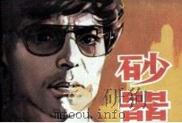 电影连环画册  砂器（1981 PDF版）