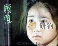 阿信  第3集（1985 PDF版）