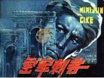 秘密军刺客（1982 PDF版）