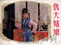 仇大姑娘（1984 PDF版）