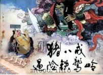 猪八戒遇险铁鹫岭（1984 PDF版）