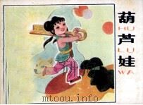 葫芦娃（1984 PDF版）