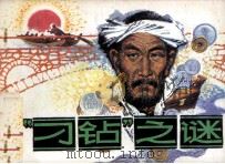 “刁钻”之谜（1985 PDF版）
