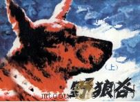 野狼谷  上（1985 PDF版）