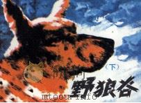 野狼谷  下（1985 PDF版）