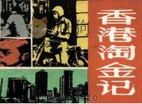 香港淘金记 1985 PDF电子版封面 8399137 孙洪发编文;曹金明绘画