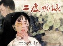 二度姻缘（1985 PDF版）
