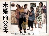 未婚的父母（1986 PDF版）