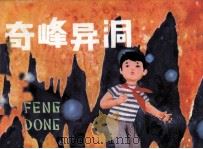 奇峰异洞（1981 PDF版）