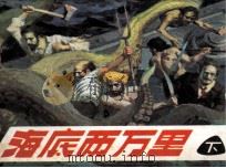 海底两万里  下（1984 PDF版）