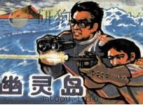 幽灵岛（1984 PDF版）