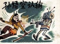 孙悟空认输 1982 PDF电子版封面 8156246 柴立扬,黎干行改编;王树忱,马克宣,阎善春绘画