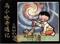 马小哈奇遇记  土拔鼠的传奇（1984 PDF版）