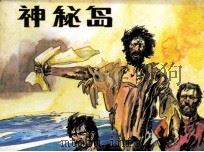 神秘岛  3（1984 PDF版）