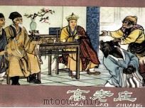 高老庄（1980 PDF版）
