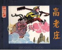 高老庄（1981 PDF版）