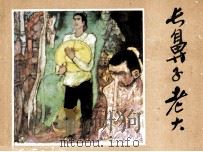 长鼻子老大（1984 PDF版）