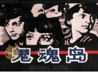 鬼魂岛（1982 PDF版）