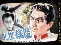 乱世擒魔（1981 PDF版）
