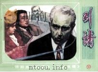 无名英雄之十  引诱（1982 PDF版）