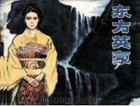 东方英豪 1982 PDF电子版封面 8093700 红铁改编;杜庆元绘画