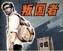 电影连环画册  叛国者（1981 PDF版）