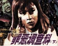 罪恶调查科  下（1987 PDF版）