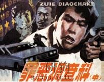 罪恶调查科  中（1987 PDF版）