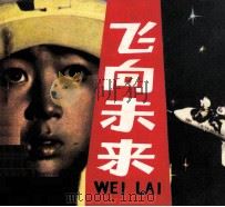 飞向未来（1980 PDF版）