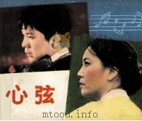 心弦（1982 PDF版）