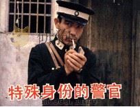 特殊身份的警官（1984 PDF版）