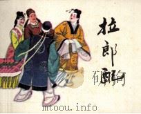 拉郎配（1984 PDF版）
