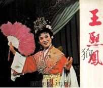 王熙凤（1983 PDF版）
