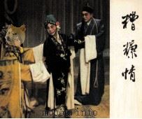 戏剧连环画  糟糠情（1984 PDF版）