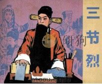 三节烈 1984 PDF电子版封面 831312 张殿贵,杨厚忠改编;高建,耿克非摄影