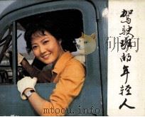 驾驶班的年轻人（1983 PDF版）