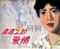 清洁工的爱情（1983 PDF版）